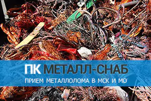 Скупка цветмета Москва