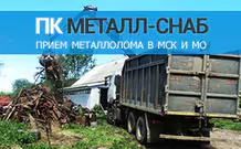 вывоз металлолома чермет
