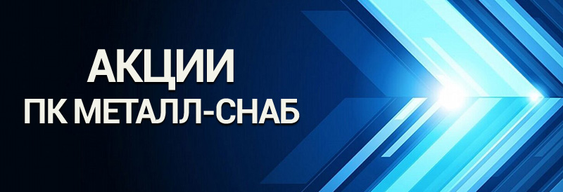 Акции на приём металлолома в Москве и Московской области